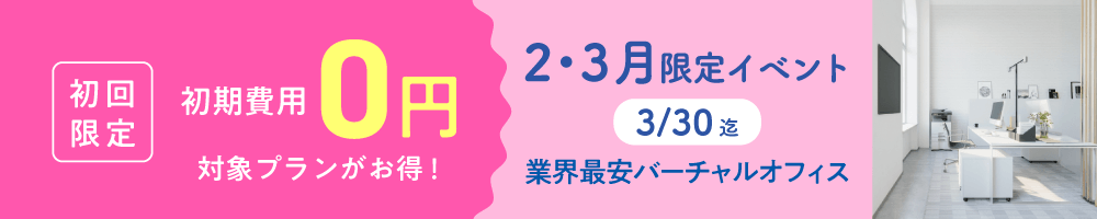 初期費用0円キャンペーン